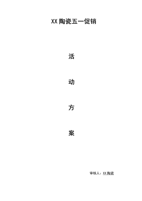陶瓷五一促销活动专业方案.docx