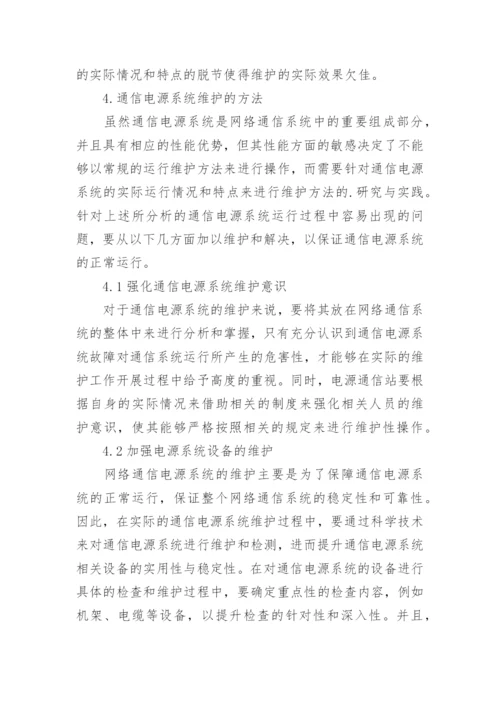 通信电源系统维护方法论文.docx