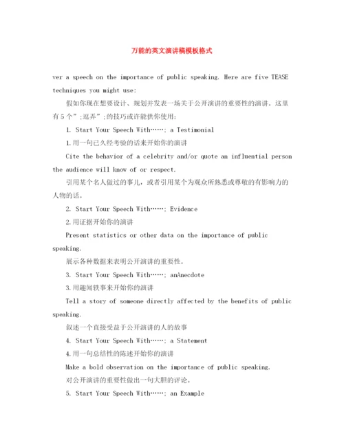 精编之万能的英文演讲稿模板格式.docx