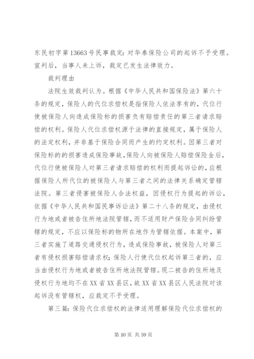 保险人赔付的正当性应为取得代位求偿权之必需五篇范文.docx