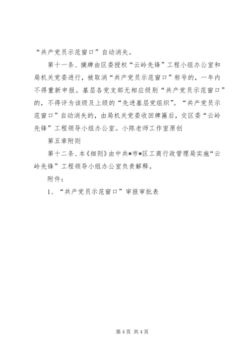 工商局局创建“共产党员示范窗口”活动的实施细则.docx