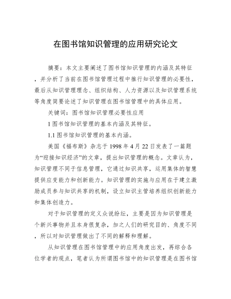 在图书馆知识管理的应用研究论文.docx