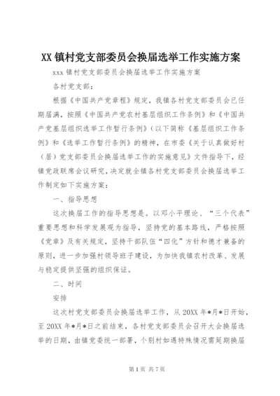 XX镇村党支部委员会换届选举工作实施方案.docx