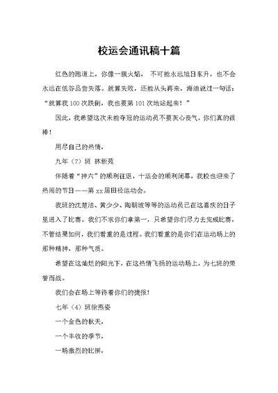 校运会通讯稿十篇（通讯稿）