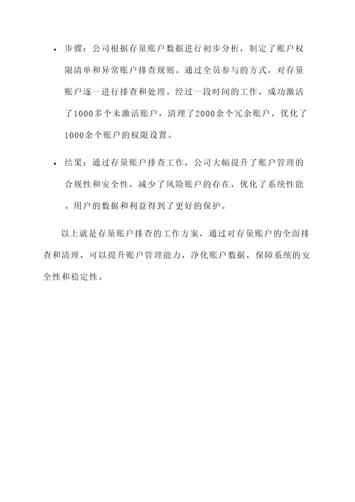 存量账户排查的工作方案