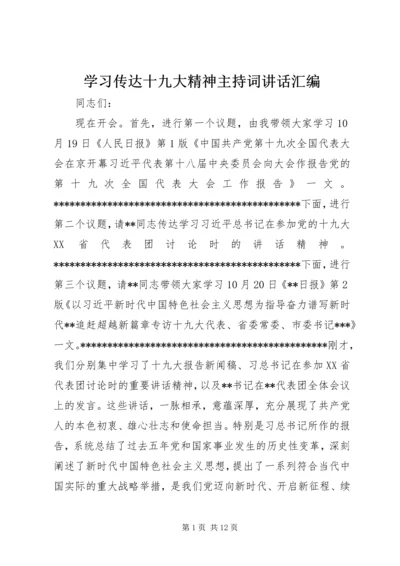 学习传达十九大精神主持词讲话汇编.docx