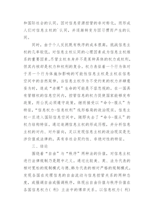 浅析自由与秩序-信息主权法律规制的价值博弈论文.docx