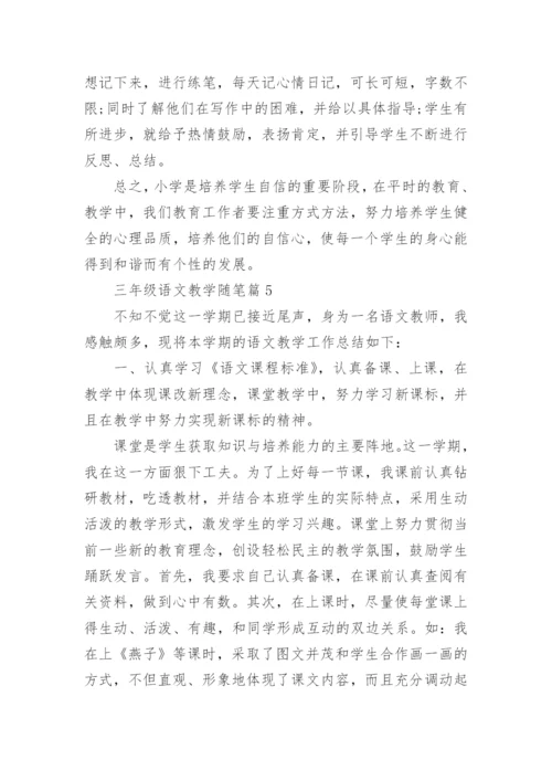 三年级语文教学随笔范文（精选10篇）.docx