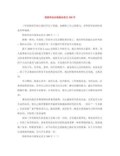 精编之技校毕业自我鉴定范文500字.docx