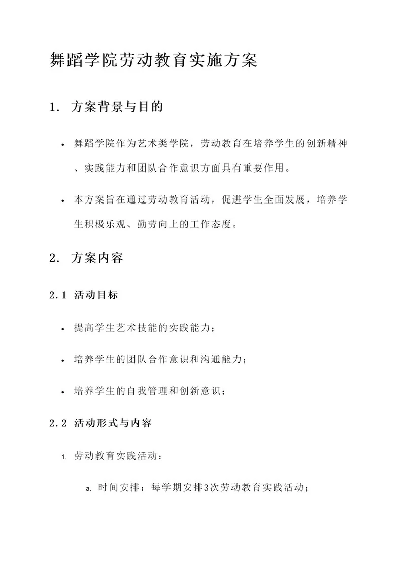 舞蹈学院劳动教育实施方案