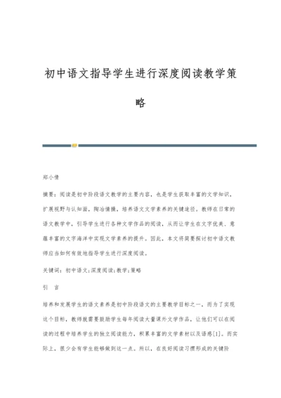 初中语文指导学生进行深度阅读教学策略.docx