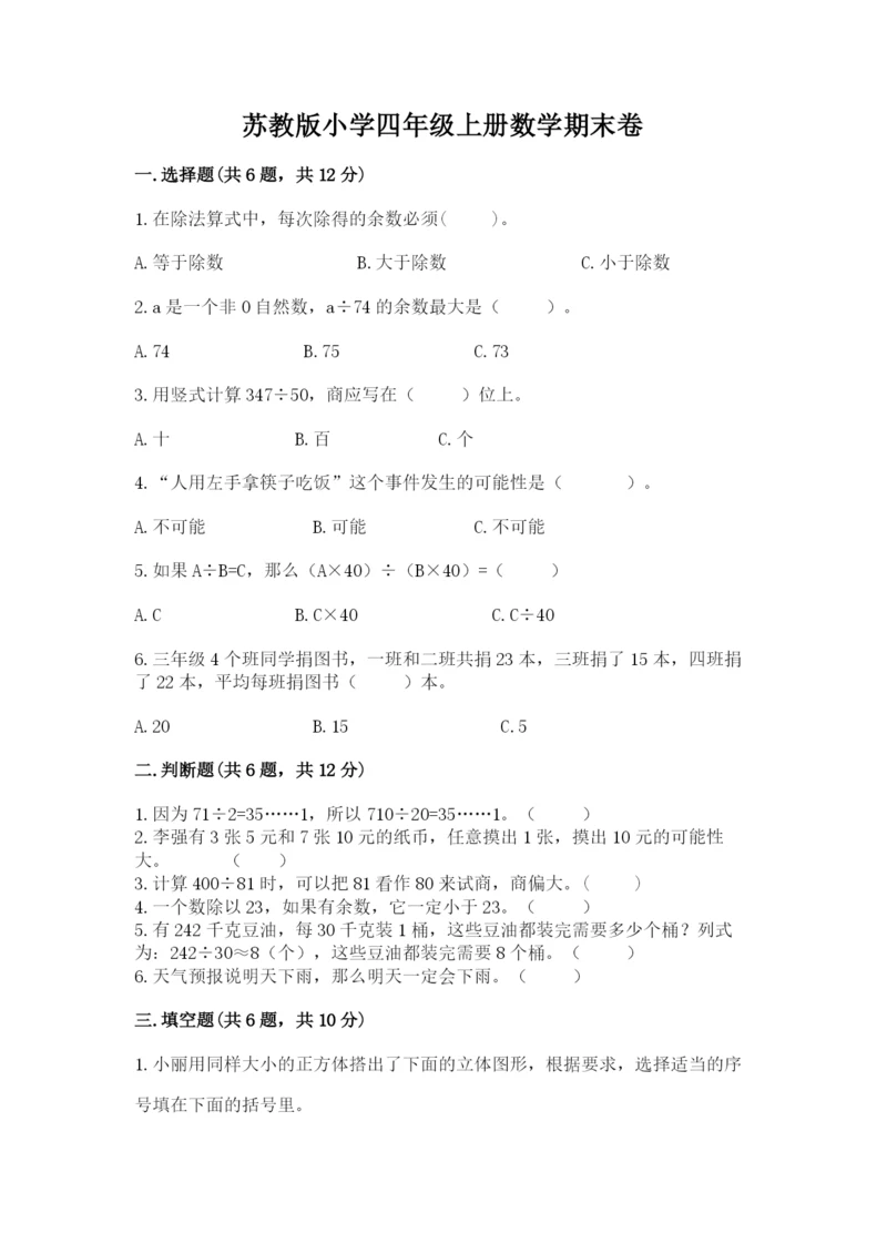 苏教版小学四年级上册数学期末卷重点.docx