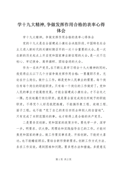 学十九大精神,争做发挥作用合格的表率心得体会.docx