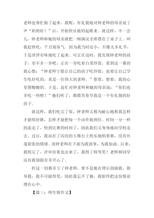 关于师生情的满分作文.docx