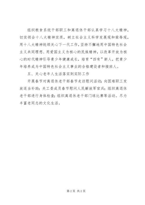 粮食局关工委工作计划.docx
