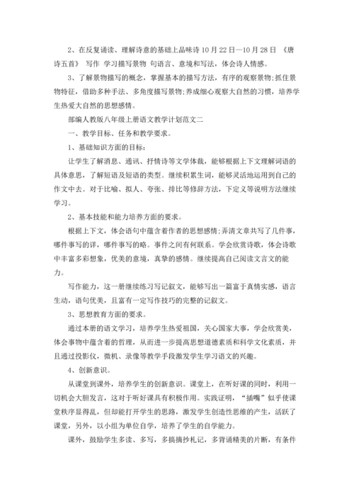 部编人教版八年级上册语文教学计划范文三篇.docx