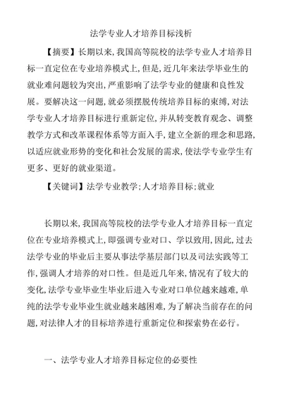 法学专业人才培养目标浅析