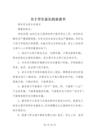 关于学生家长的承诺书.docx