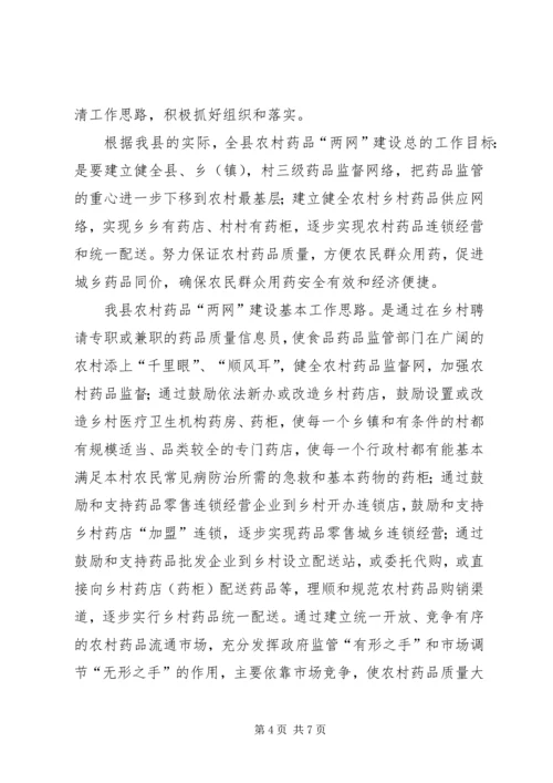 农村药品两网建设会上的讲话.docx