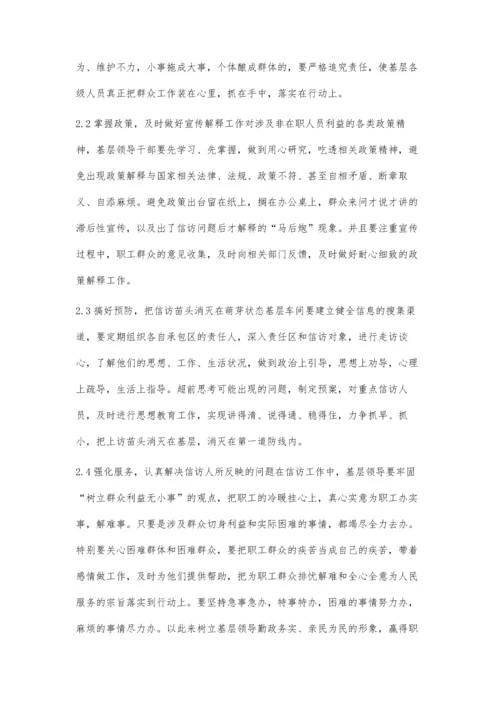 浅谈构筑信访稳定的第一道防线.docx