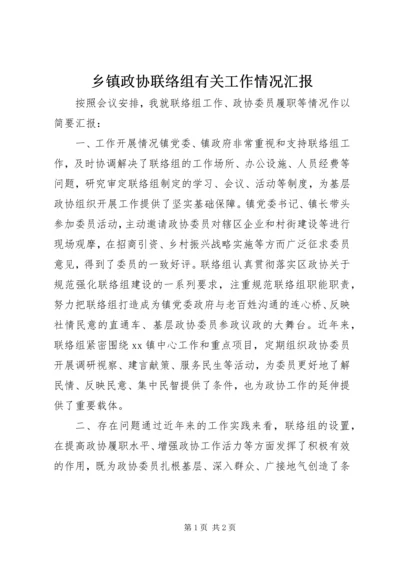 乡镇政协联络组有关工作情况汇报.docx