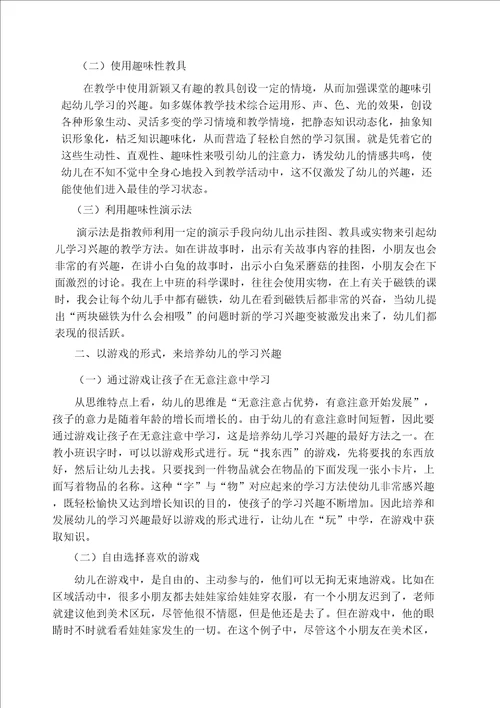 关于幼儿学习兴趣的培养途径和方法的研究