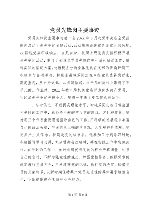 党员先锋岗主要事迹.docx