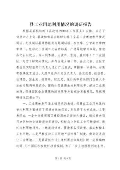 县工业用地利用情况的调研报告.docx