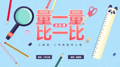 人教版数学上册量一量比一比课件PPT模板