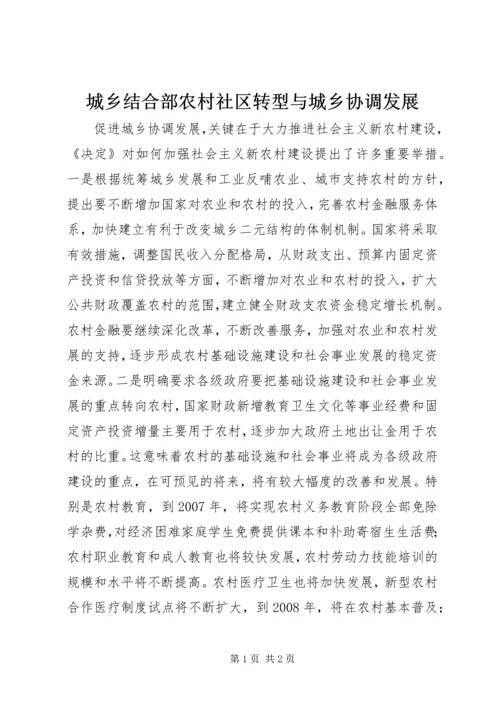 城乡结合部农村社区转型与城乡协调发展 (3).docx