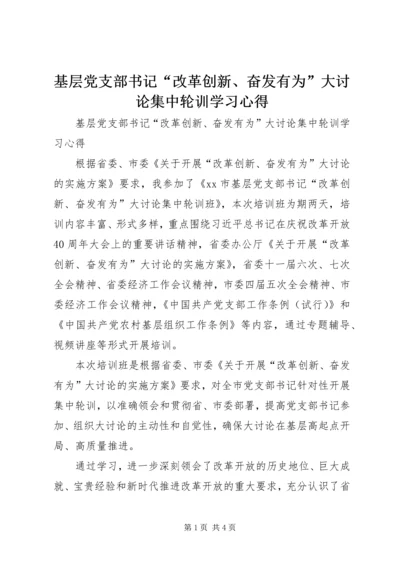 基层党支部书记“改革创新、奋发有为”大讨论集中轮训学习心得 (2).docx