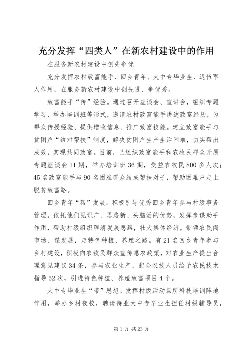 充分发挥“四类人”在新农村建设中的作用.docx