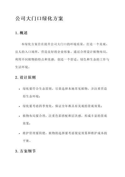 公司大门口绿化方案