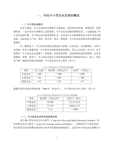 ACFTA-对印度尼西亚中小型企业的影响及应对之策.docx