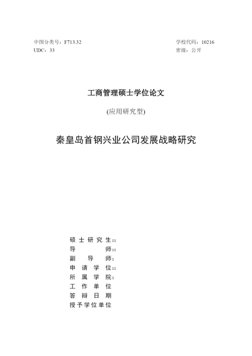 某公司发展战略研究论文(DOC 83页).docx