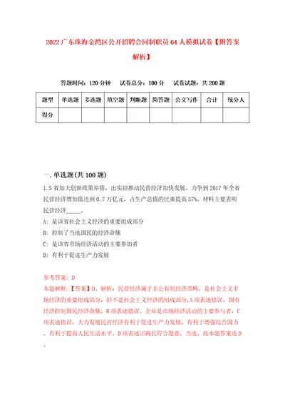 2022广东珠海金湾区公开招聘合同制职员64人模拟试卷附答案解析6