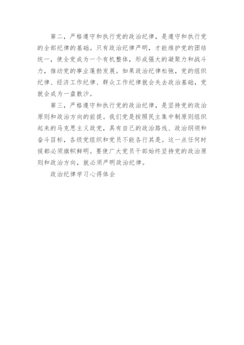 政治纪律学习心得体会.docx