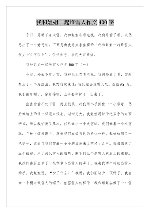 我和姐姐一起堆雪人作文400字