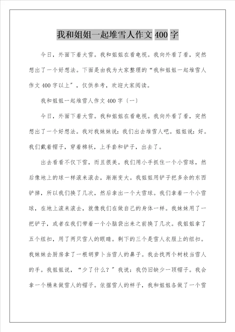 我和姐姐一起堆雪人作文400字