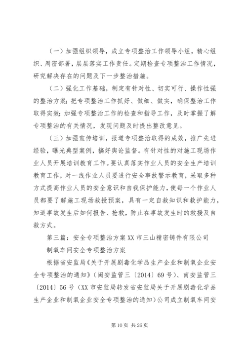 通风区安全专项整治方案.docx