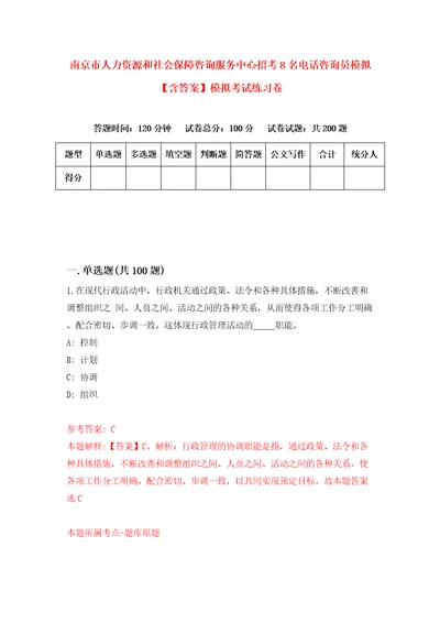 南京市人力资源和社会保障咨询服务中心招考8名电话咨询员模拟含答案模拟考试练习卷9