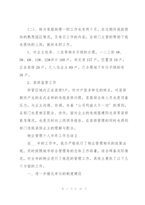 物业管理个人年终工作总结2022.docx