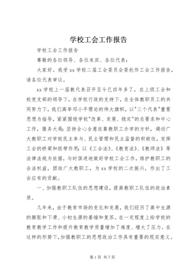 学校工会工作报告 (8).docx