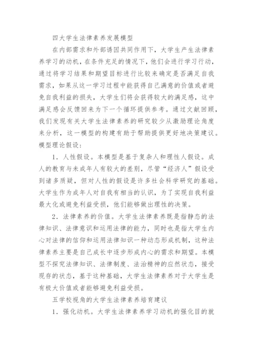大学生法律素养培育机制研究论文.docx