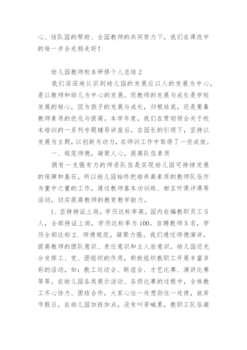幼儿园教师校本研修个人总结.docx