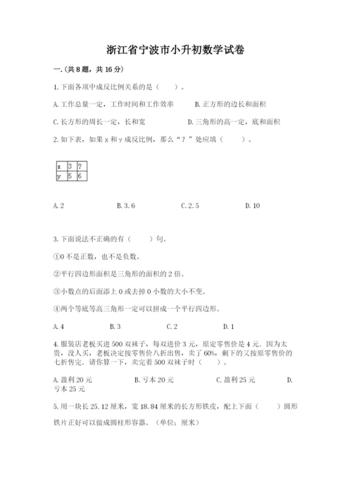 浙江省宁波市小升初数学试卷及参考答案【a卷】.docx