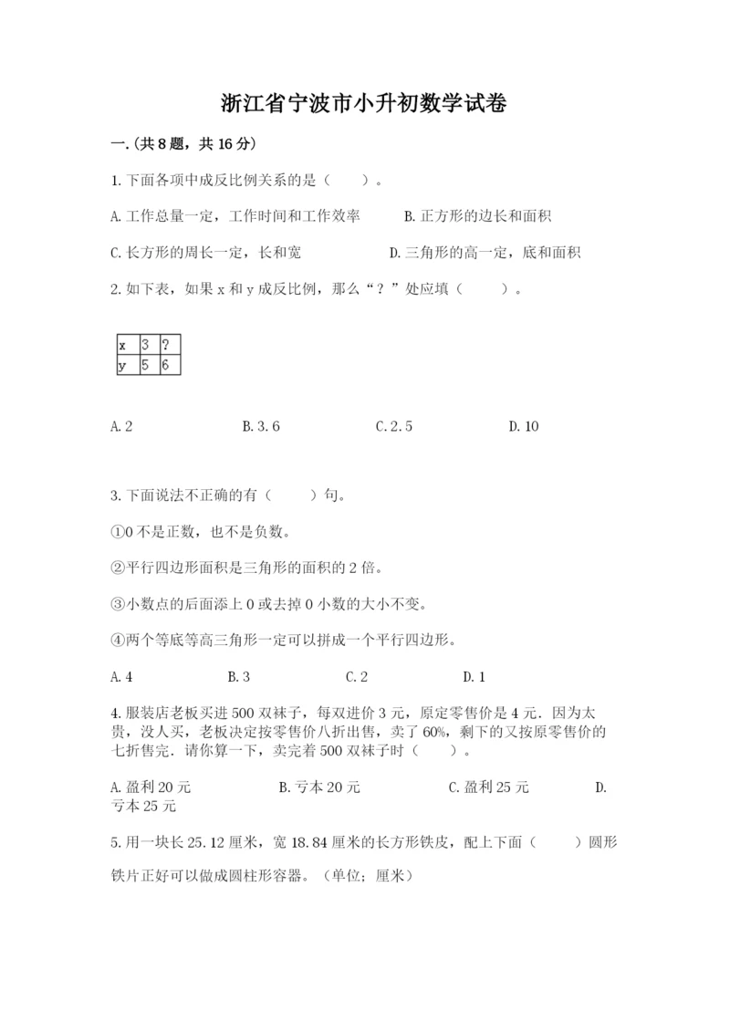 浙江省宁波市小升初数学试卷及参考答案【a卷】.docx