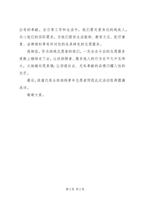 助残青年志愿者发言稿.docx