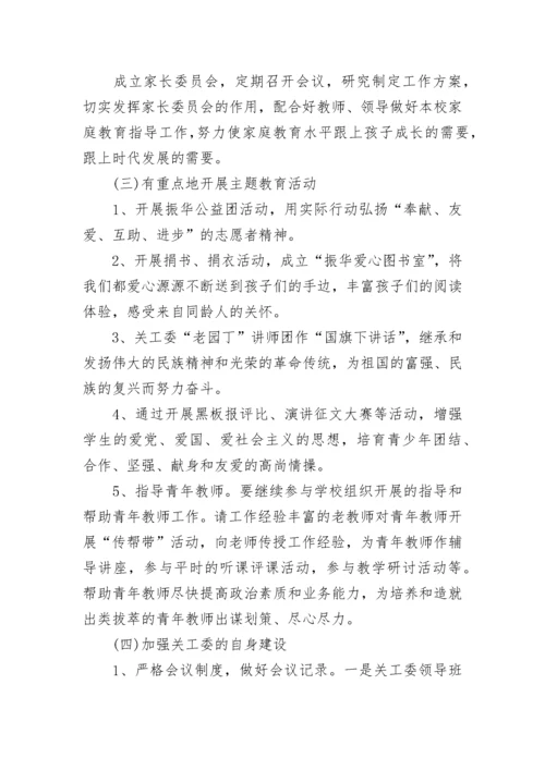 学校关工委工作计划（精选7篇）.docx