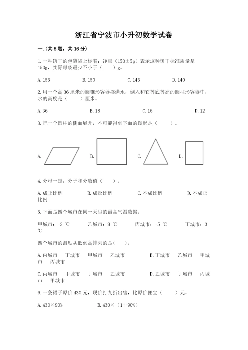 浙江省宁波市小升初数学试卷精品（必刷）.docx